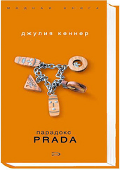 Парадокс Prada