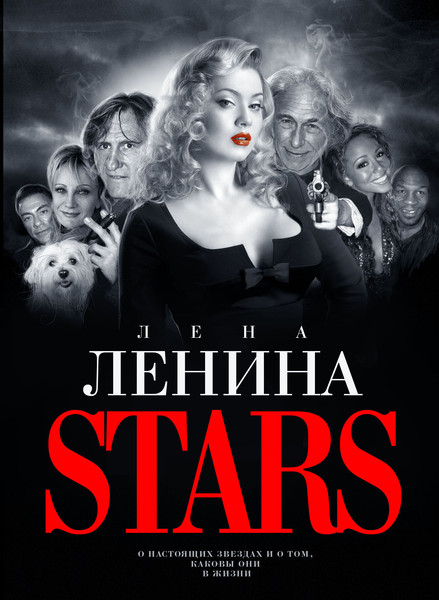 STARS Лены Лениной