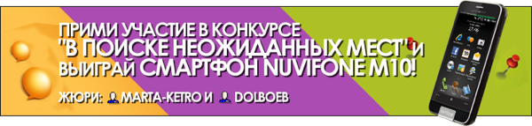 В поиске неожиданных мест - конкурс от Garmin-Asus